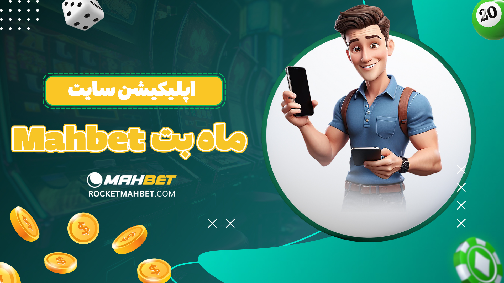 اپلیکیشن-سایت-ماه-بت-Mahbet