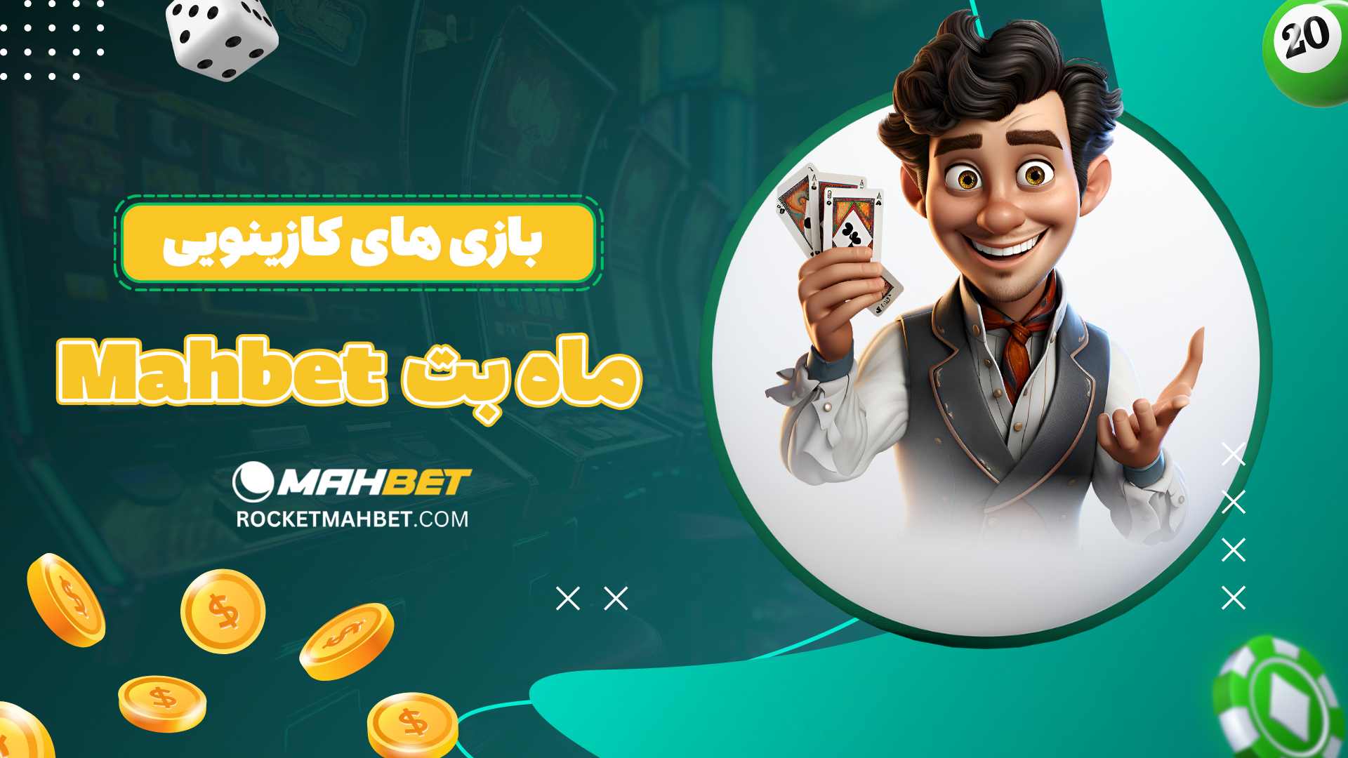 بازی-های-کازینویی-ماه-بت-Mahbet