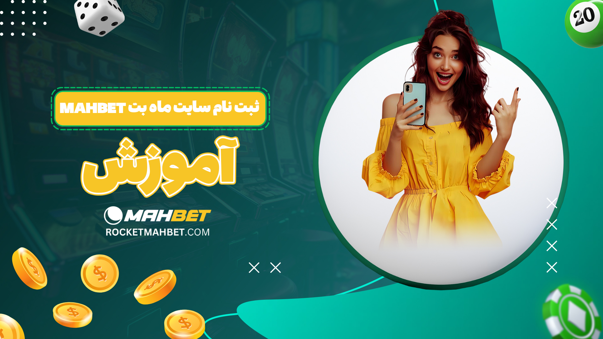 ثبت-نام-سایت-ماه-بت-Mahbet+آموزش