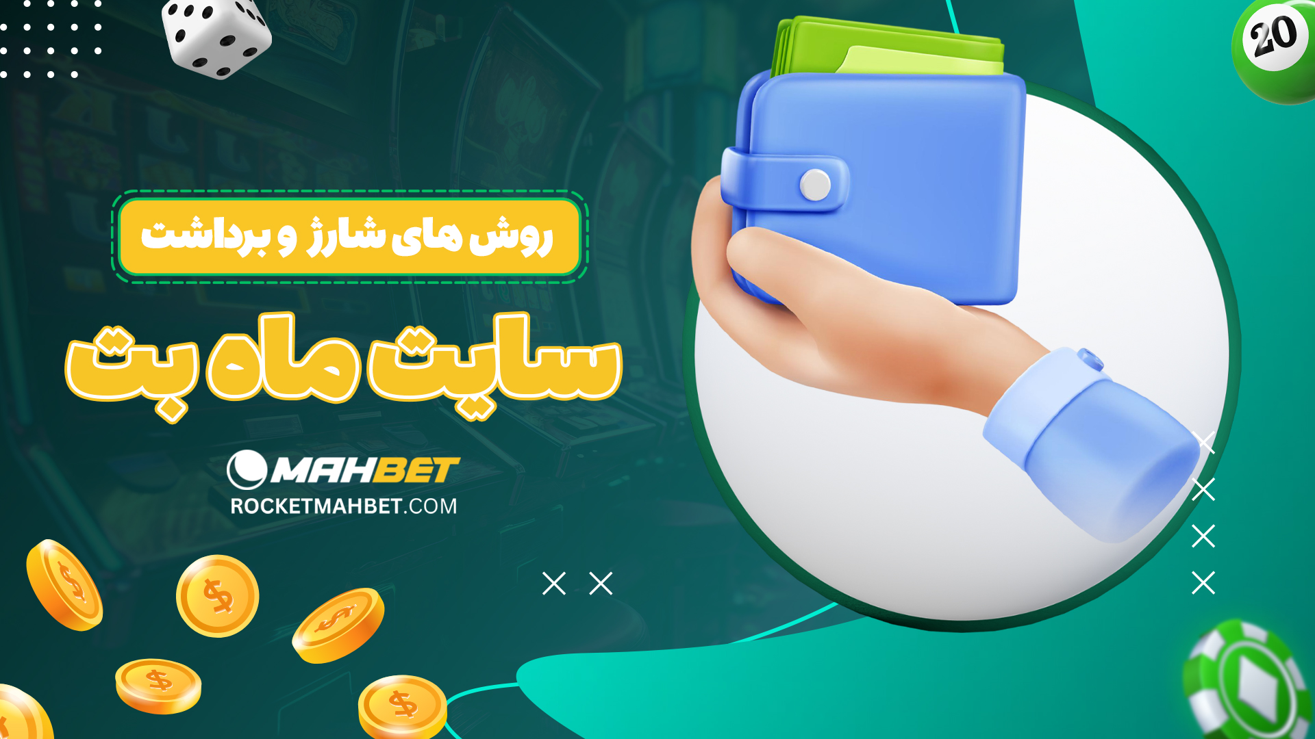 روش-های-شارژ-و-برداشت-سایت-ماه-بت