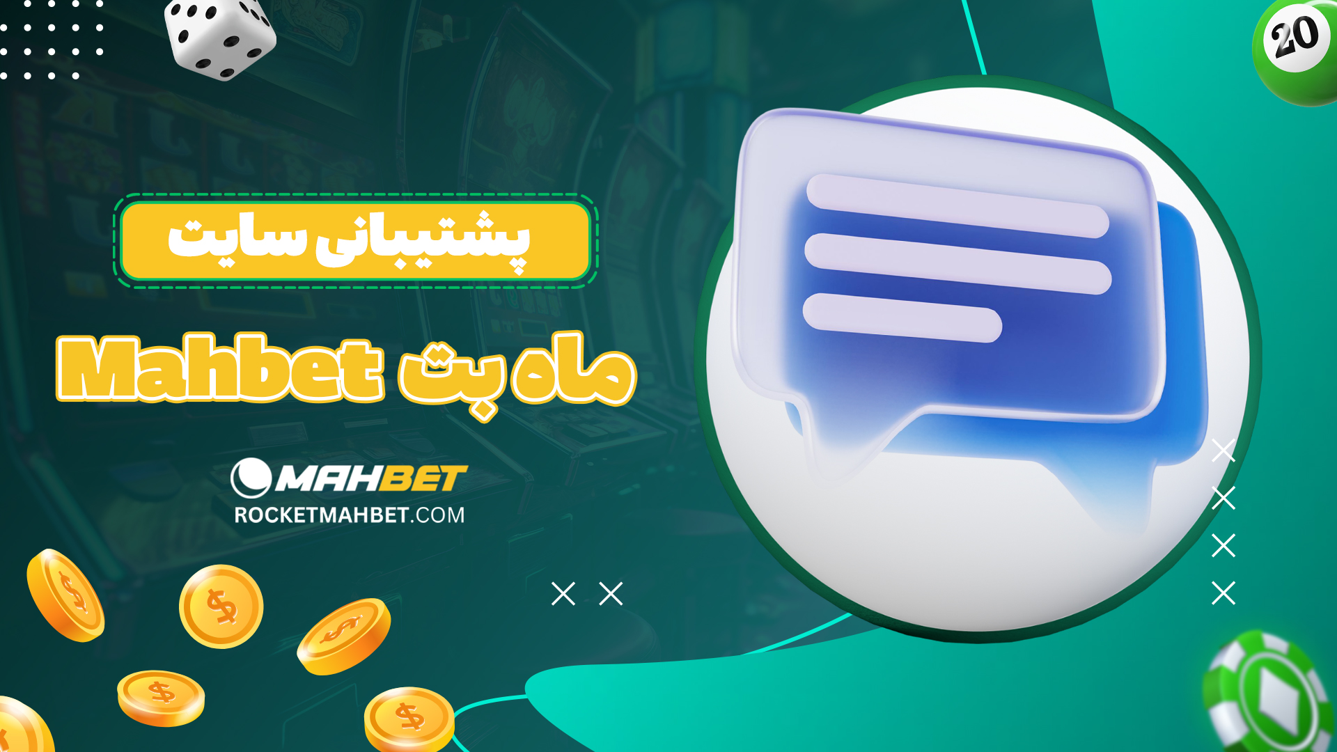 پشتیبانی-سایت-ماه-بت-Mahbet